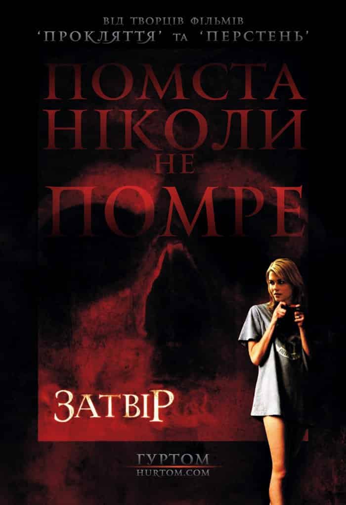 Затвір / Фантоми