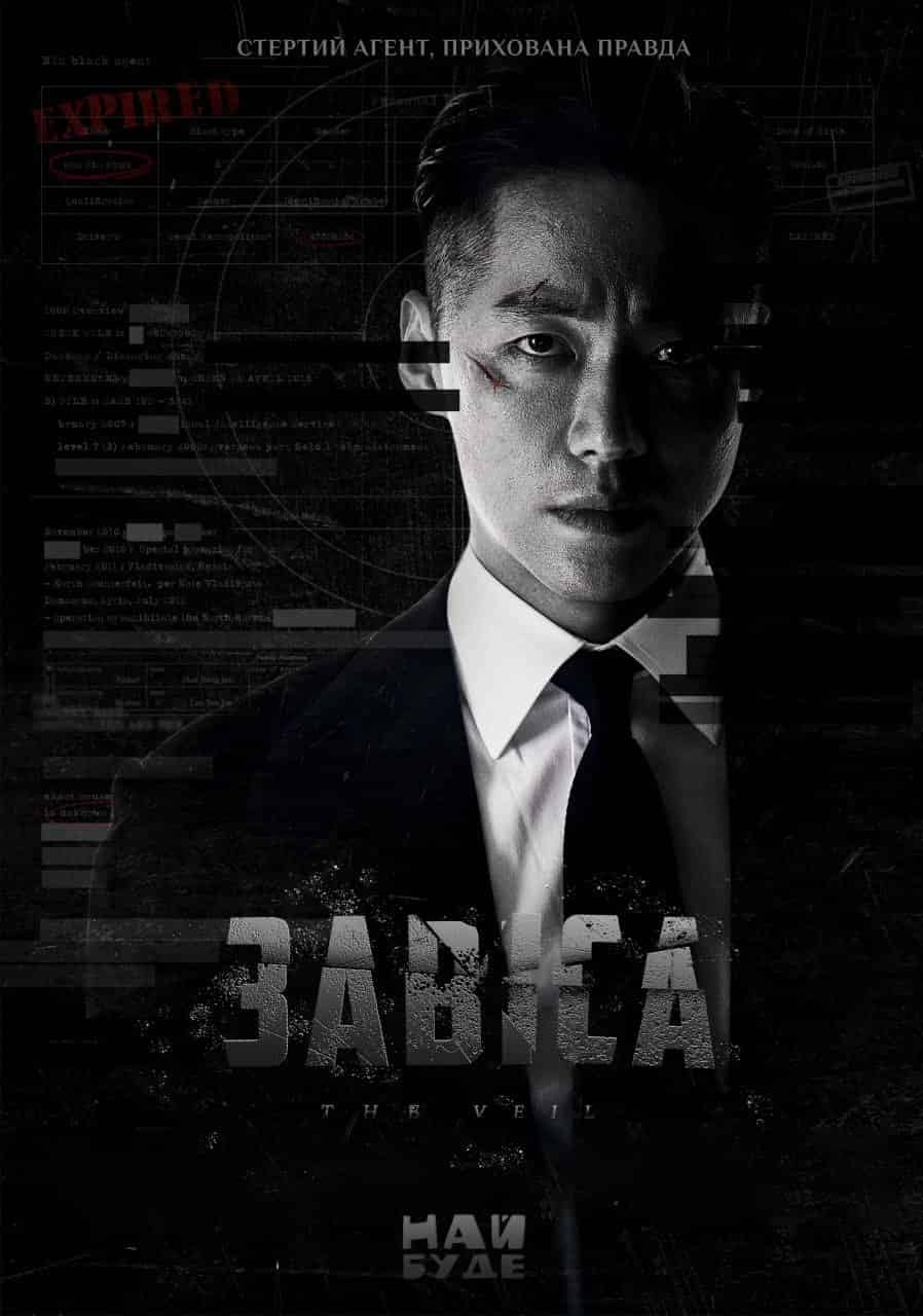 Завіса 1 сезон