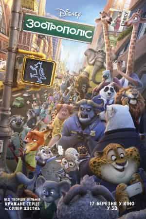 Зоотрополіс