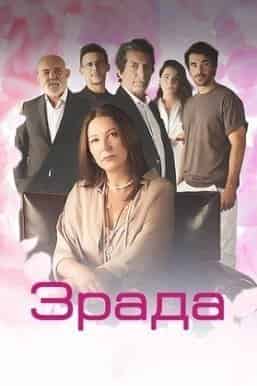 Зрада 2 сезон