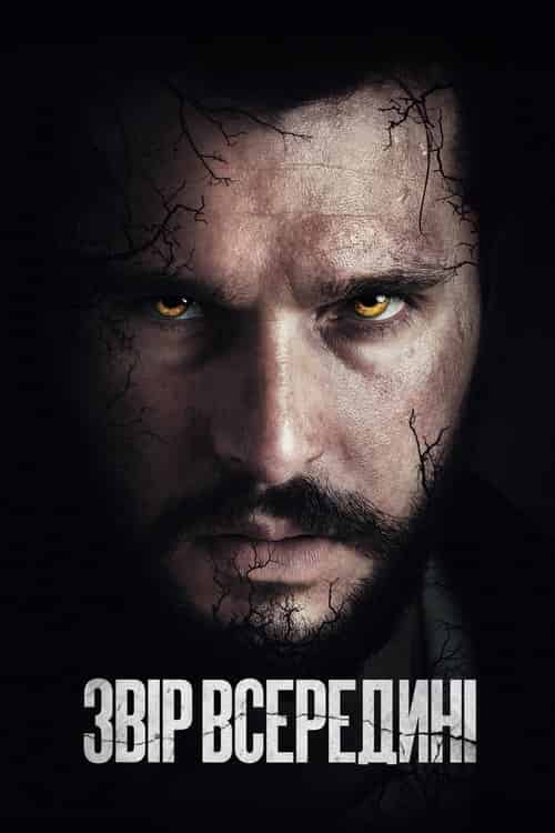 Звір всередині