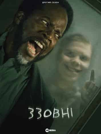 Ззовні 2 сезон