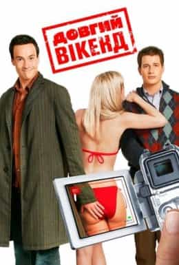 Довгий вікенд