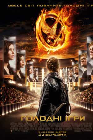 Голодні ігри