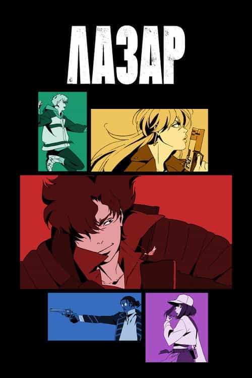 Лазар 1 сезон