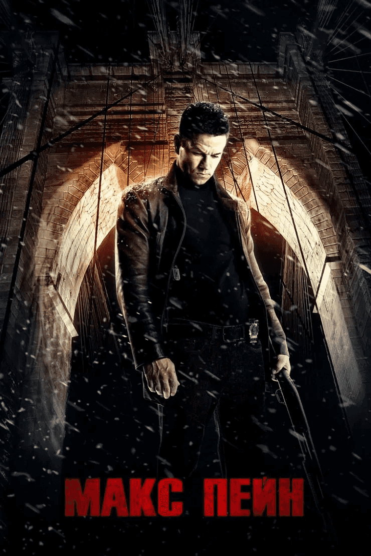 Макс Пейн [Розширена версія]