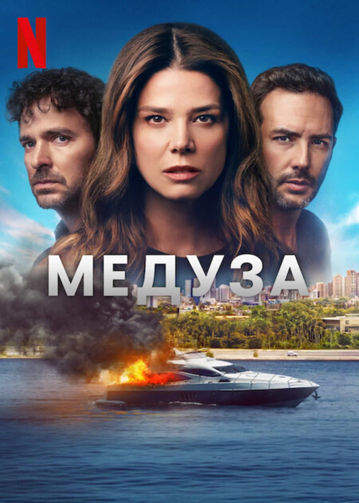 Медуза 1 сезон