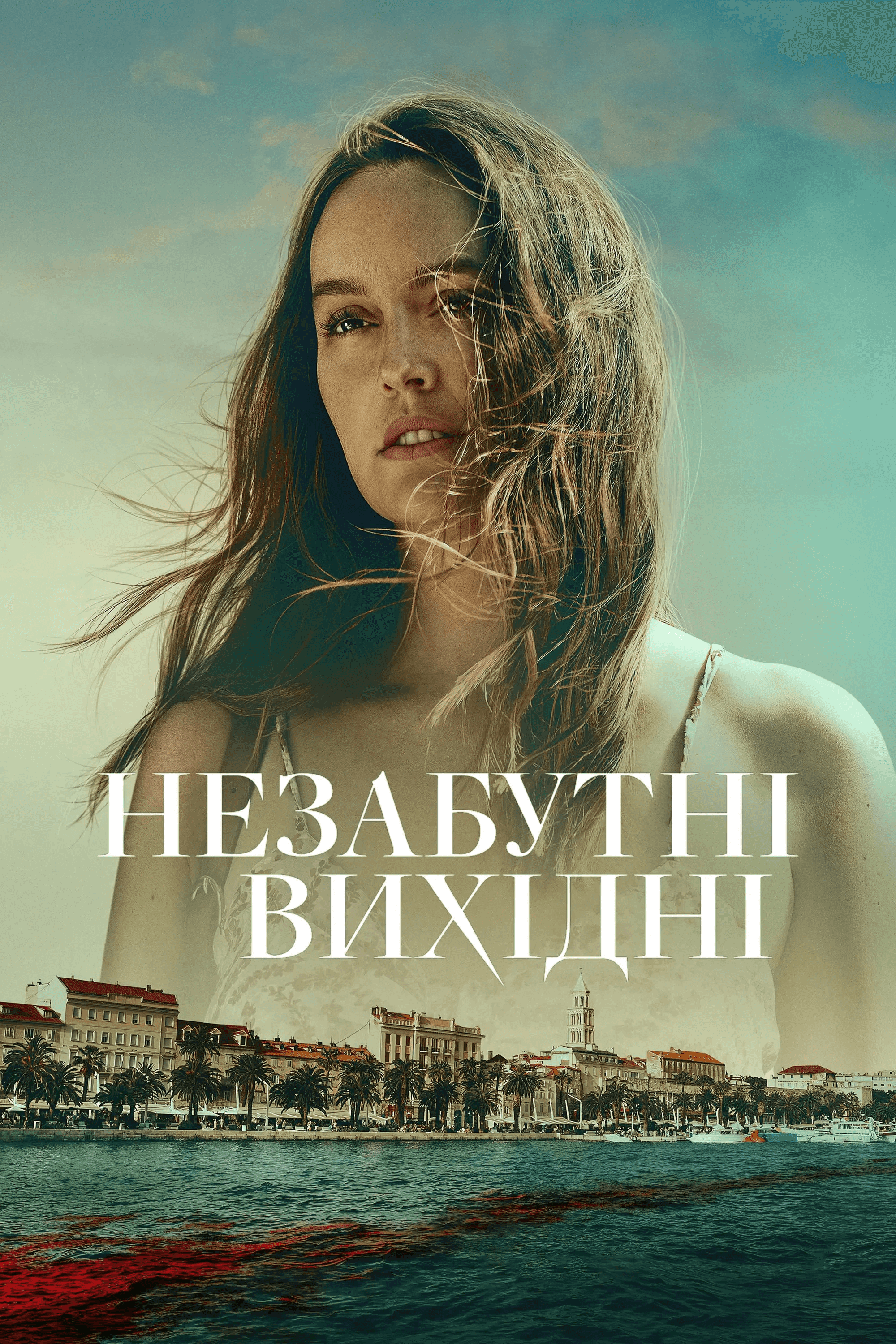 Незабутні вихідні