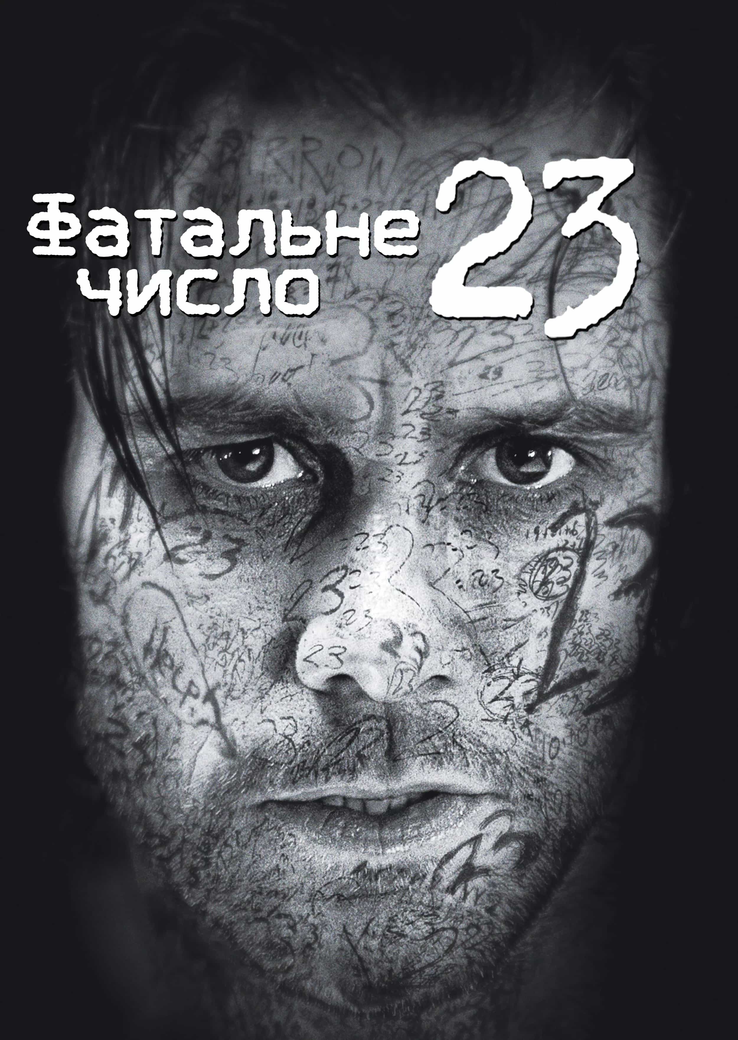 Число 23 / Номер 23 [Розширена версія]
