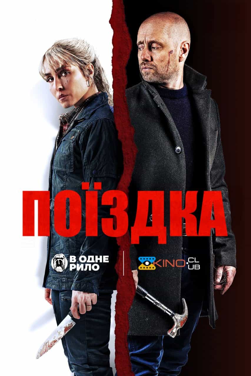 Поїздка