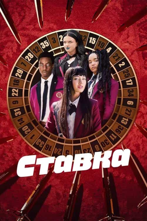 Ставка 1 сезон
