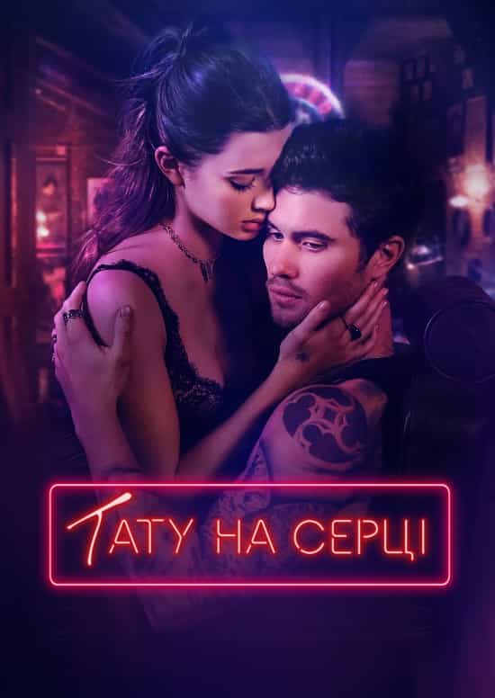 Тату на серці