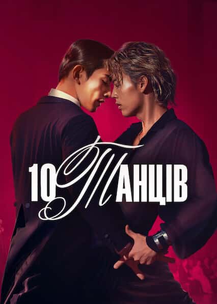 10 танців