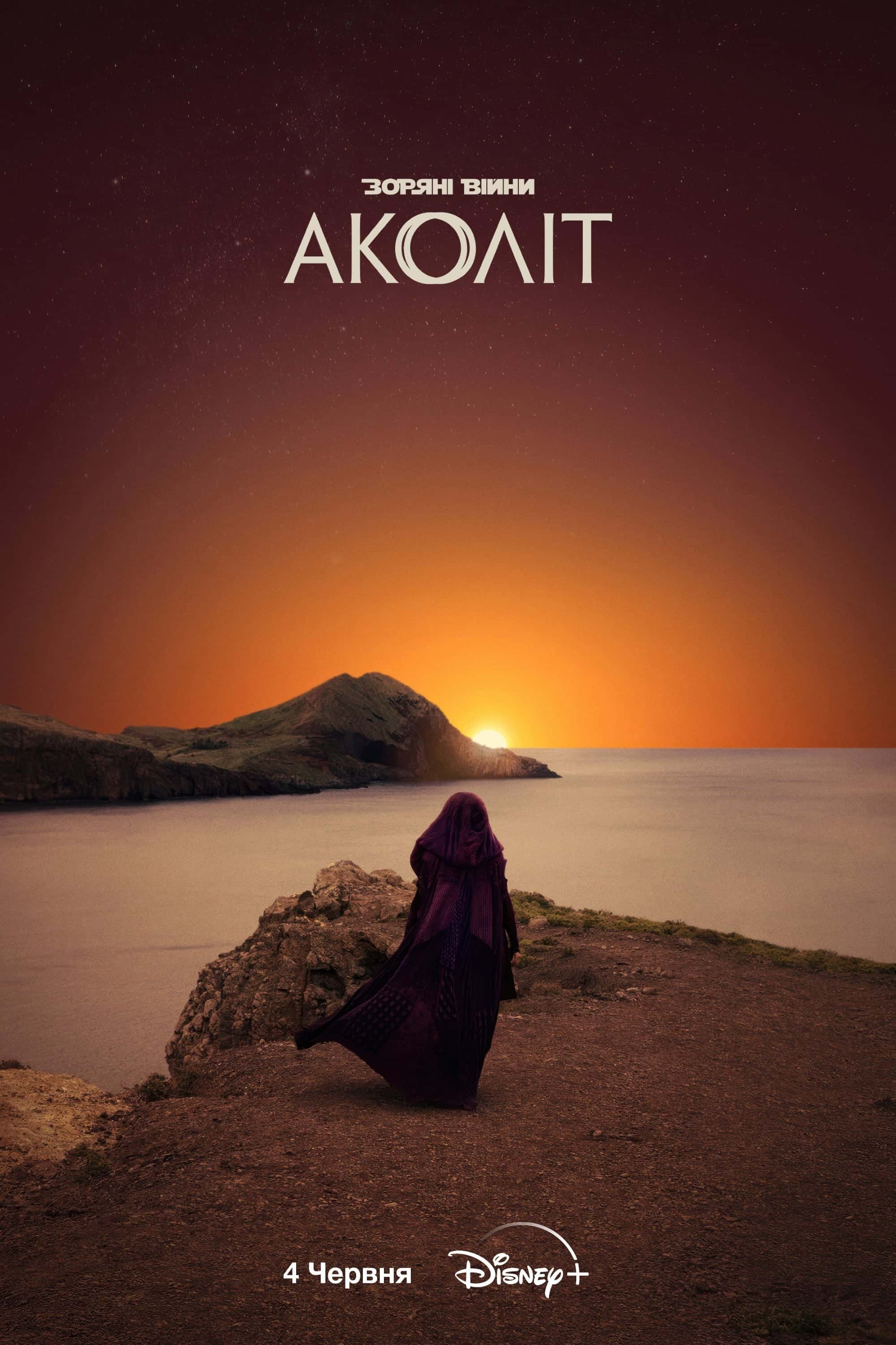 Аколіт 1 сезон