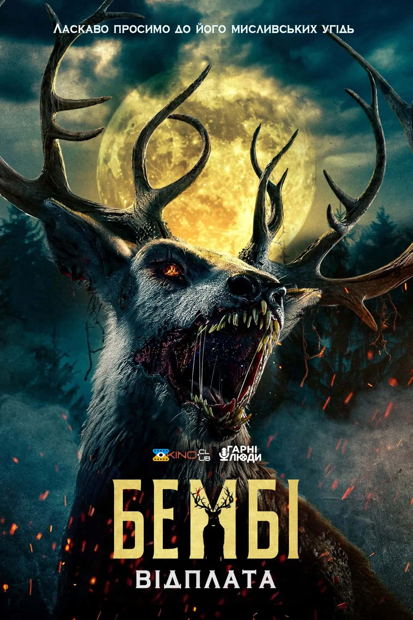 Бембі: Відплата