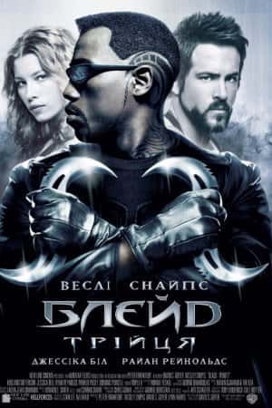Блейд Трійця