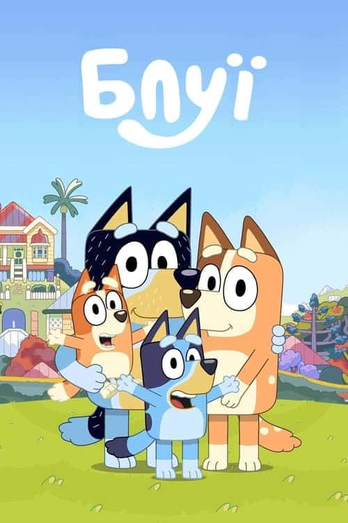 Блуї 1 сезон