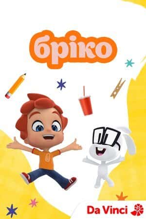 Бріко 1 сезон