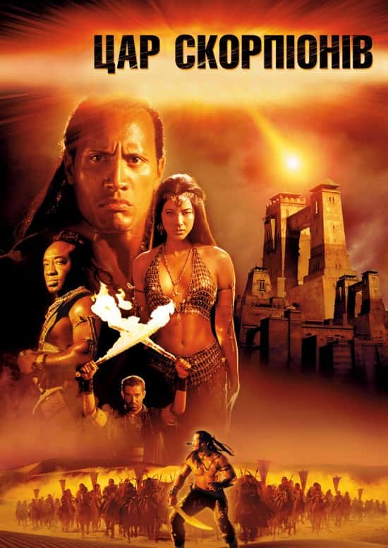 Цар скорпіонів