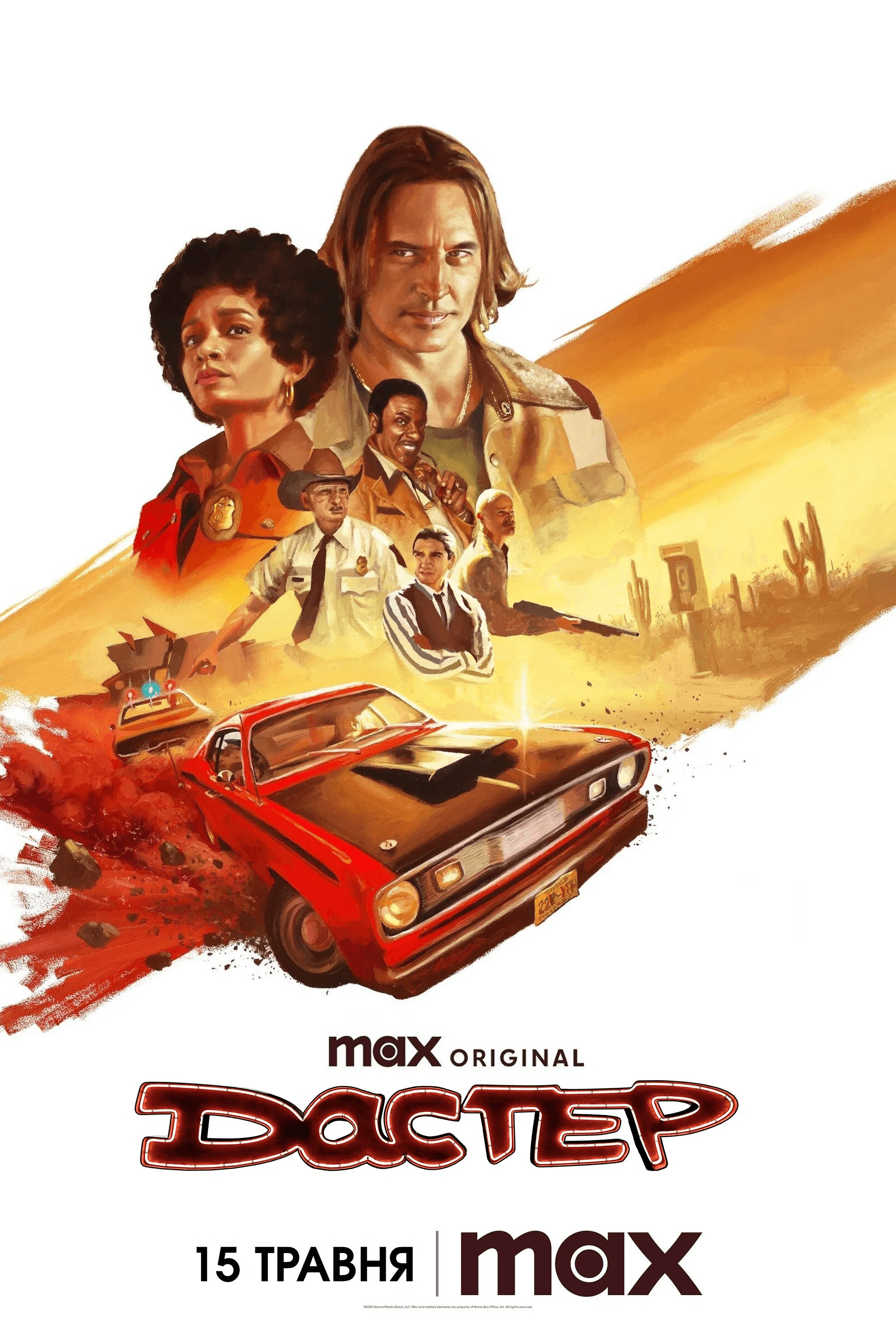 Дастер 1 сезон