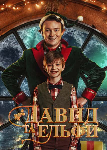 Давид та ельфи