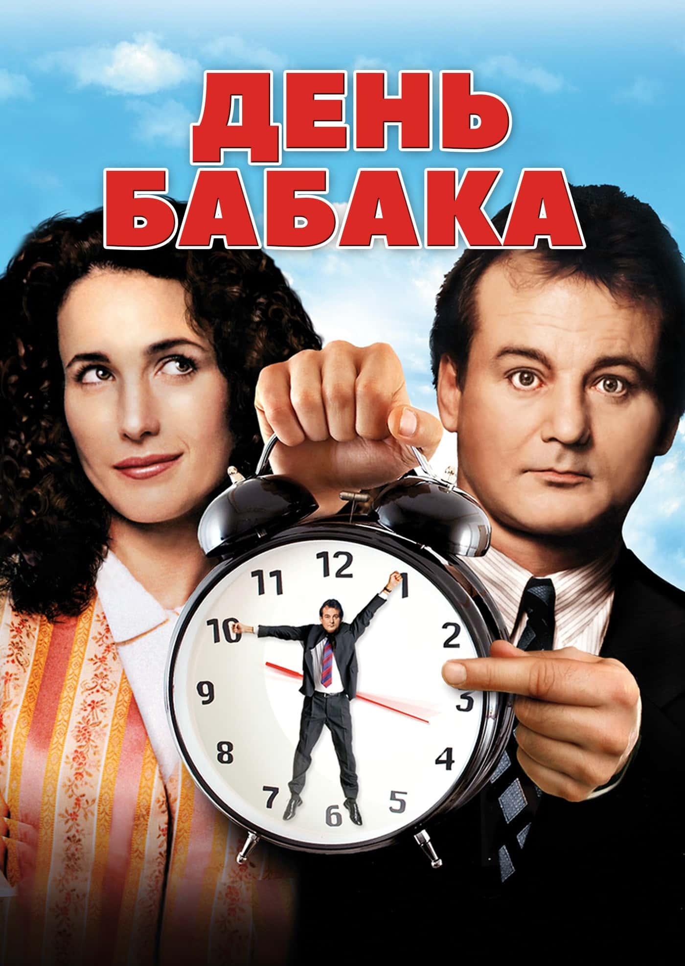 День Бабака [25th Anniversary]