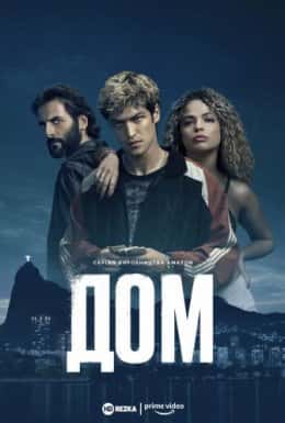 Дом 1 сезон