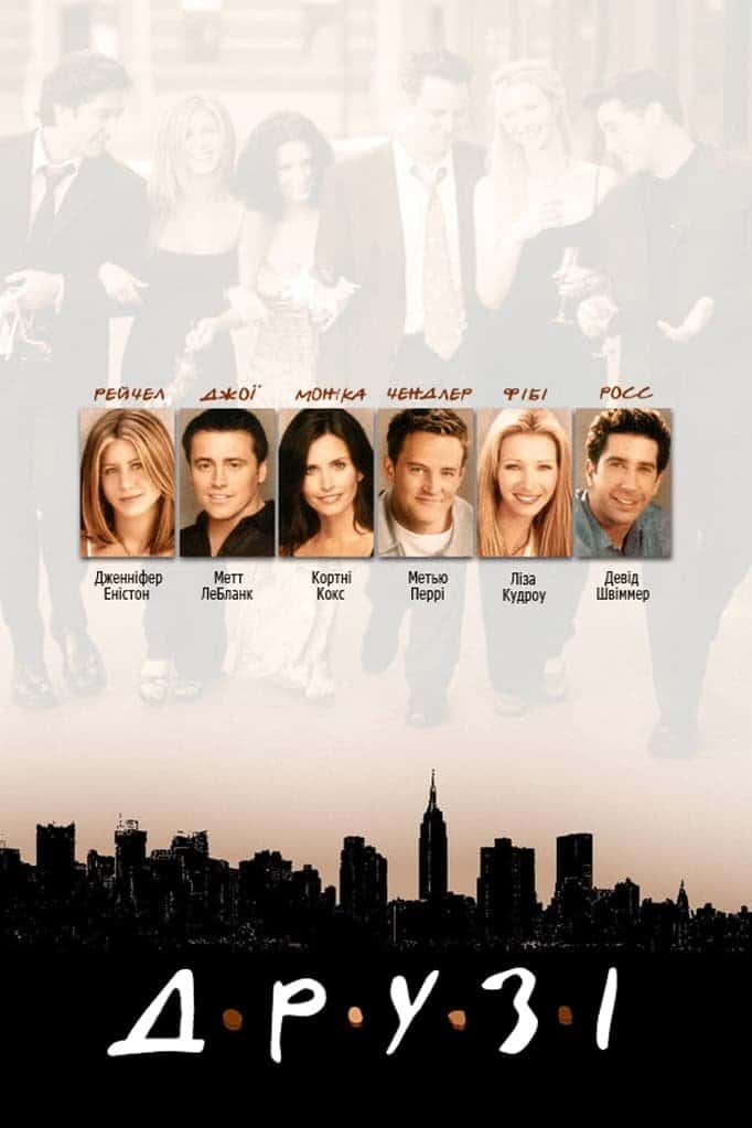 Друзі 4 сезон