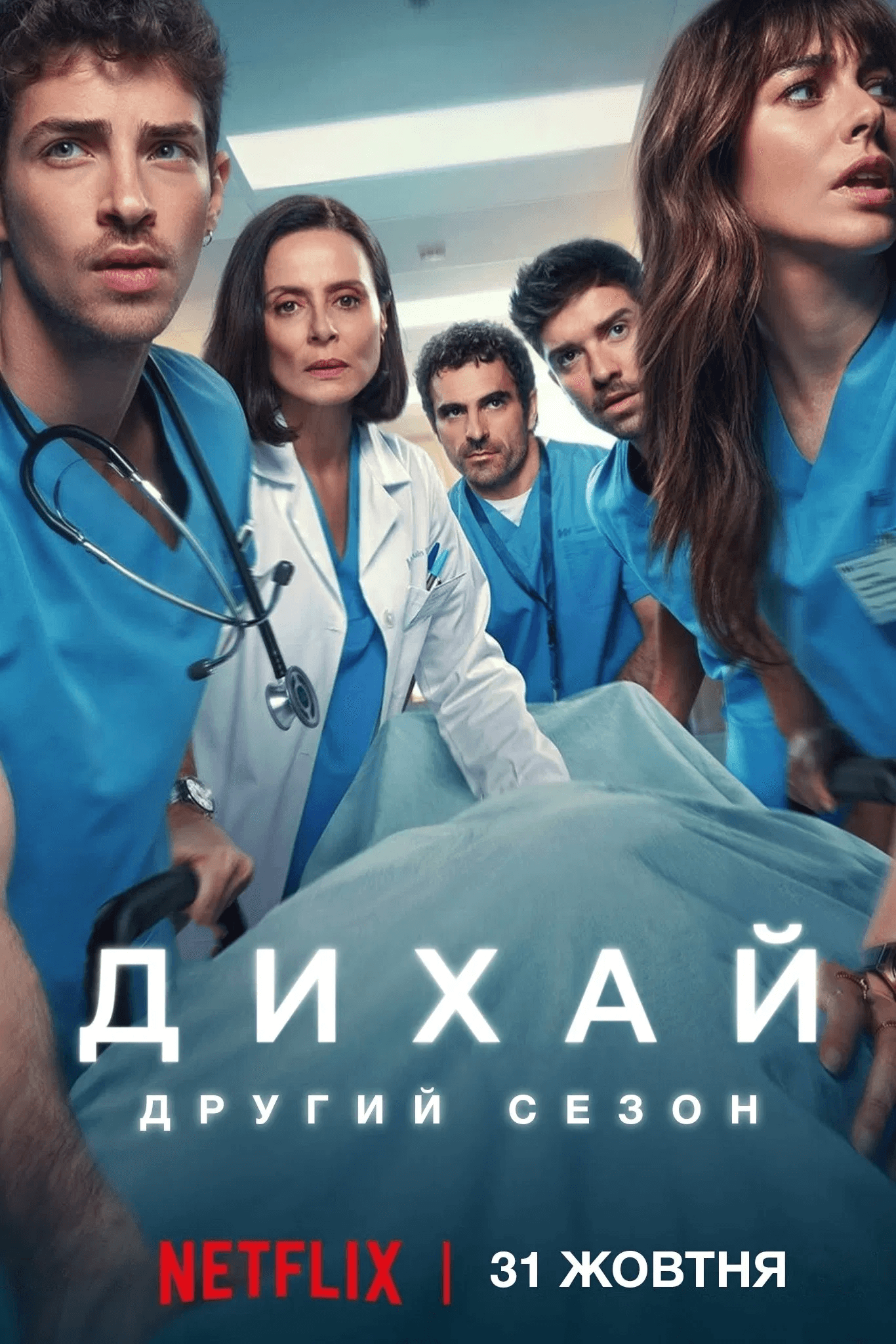 Дихай 2 сезон