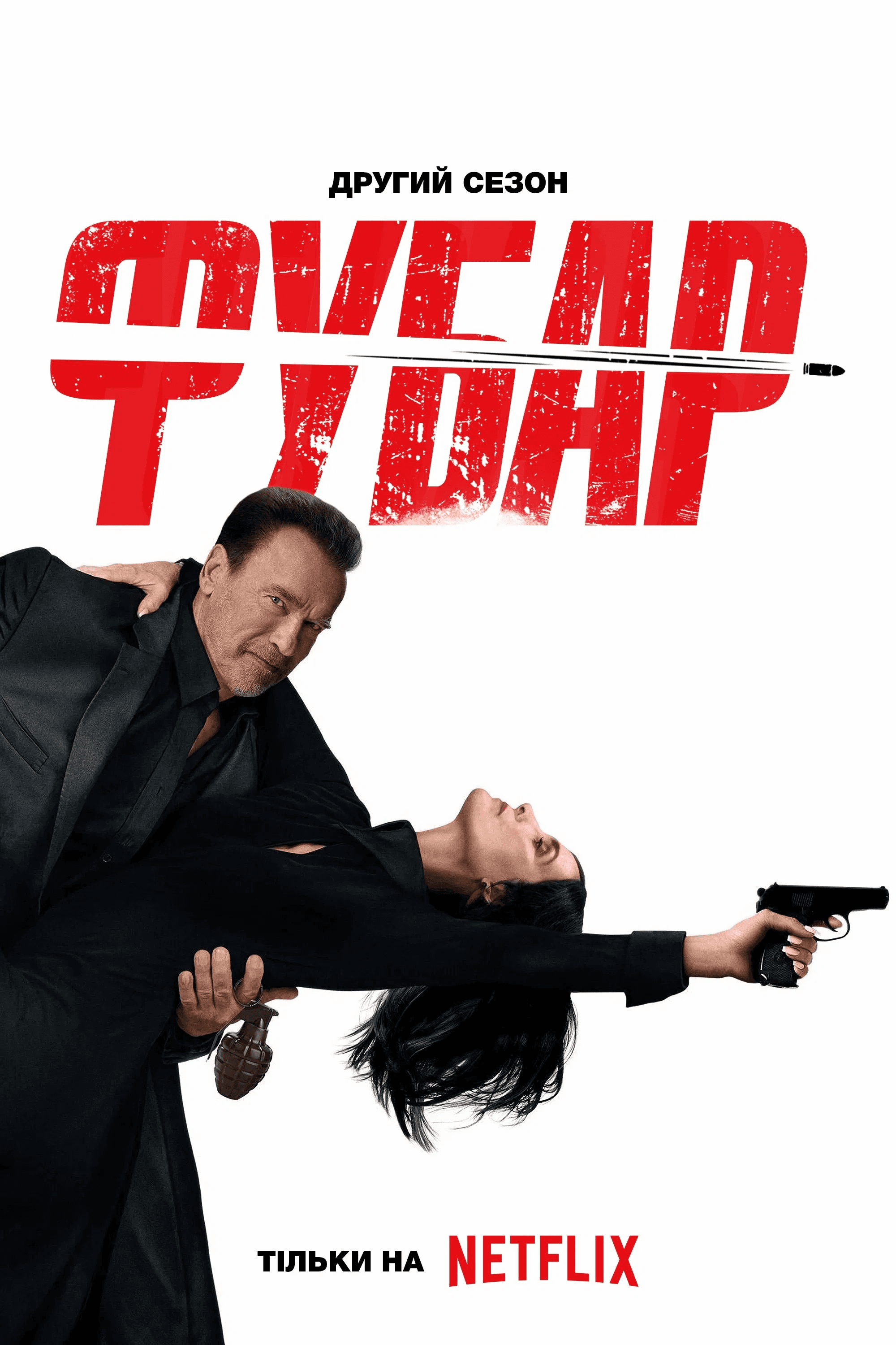 Фубар 2 сезон