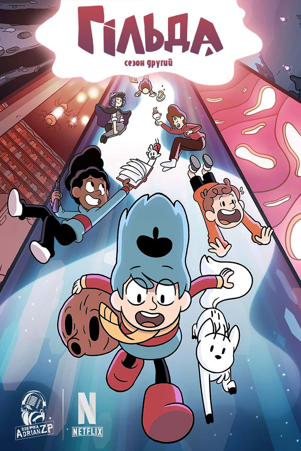 Гільда 2 сезон