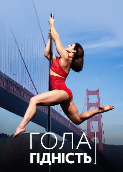 Гола гідність