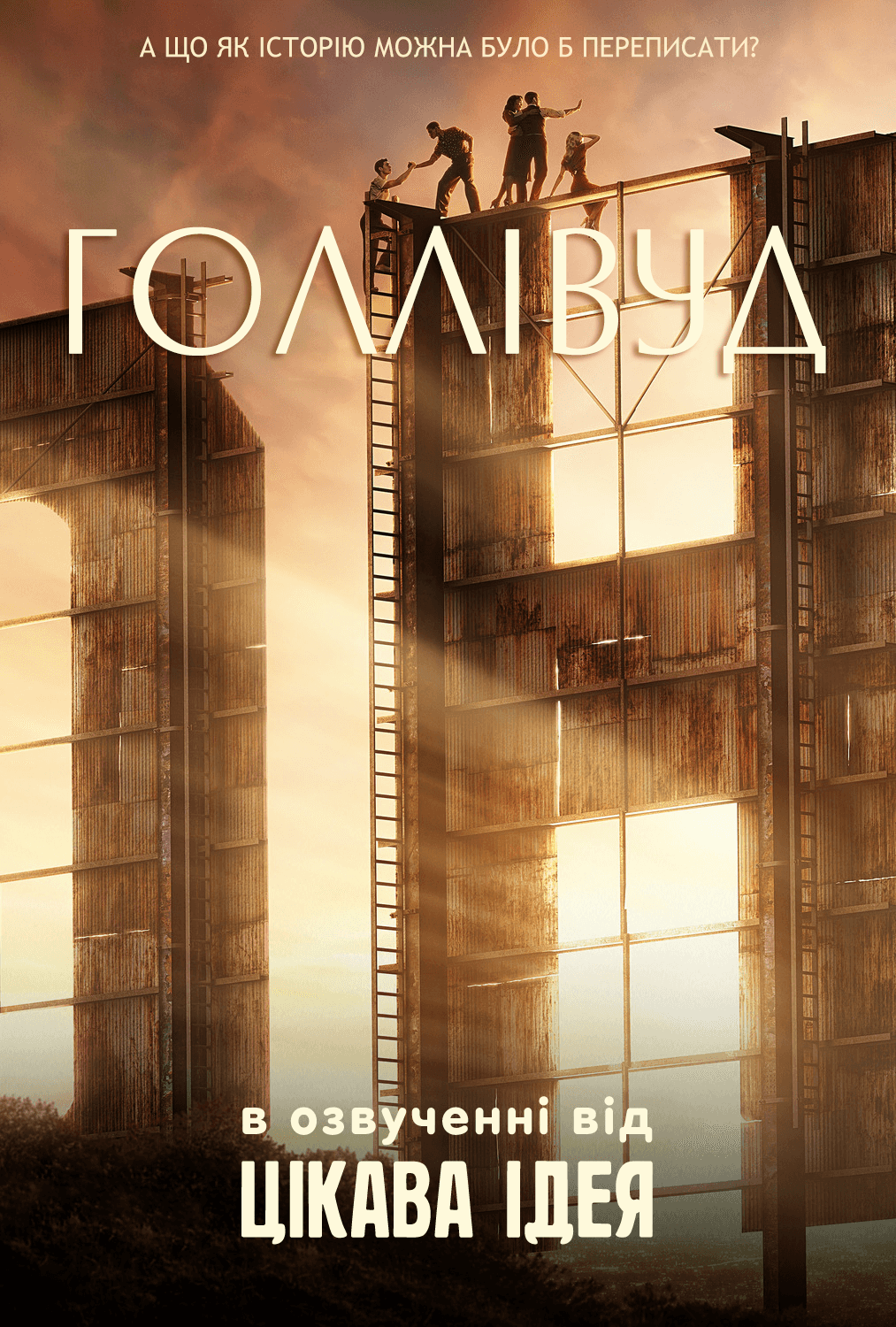 Голлівуд 1 сезон