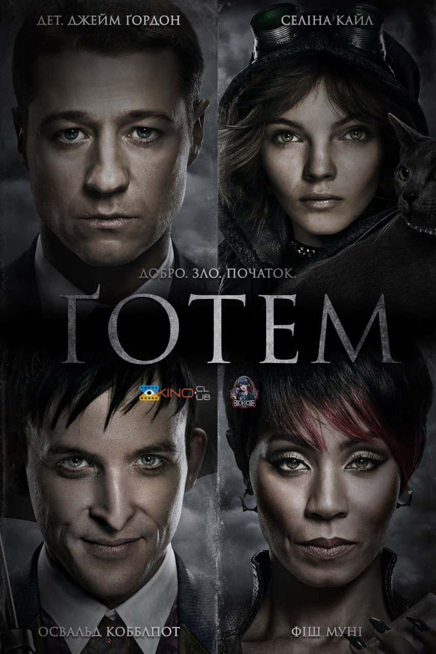 Ґотем / Готем 1 сезон