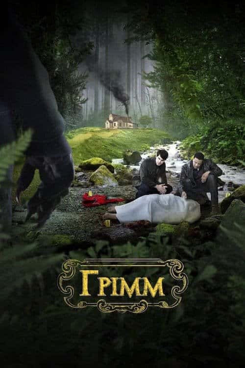 Грімм 6 сезон