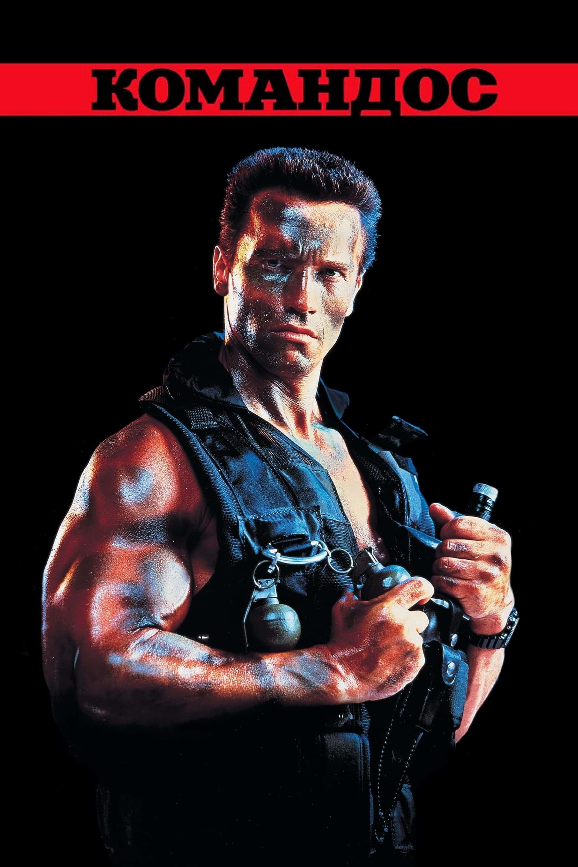 Командос [Режисерська версія]