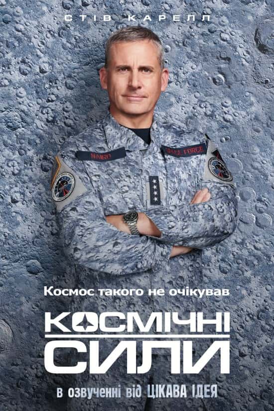 Космічні сили 1 сезон