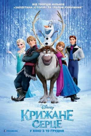 Крижане серце