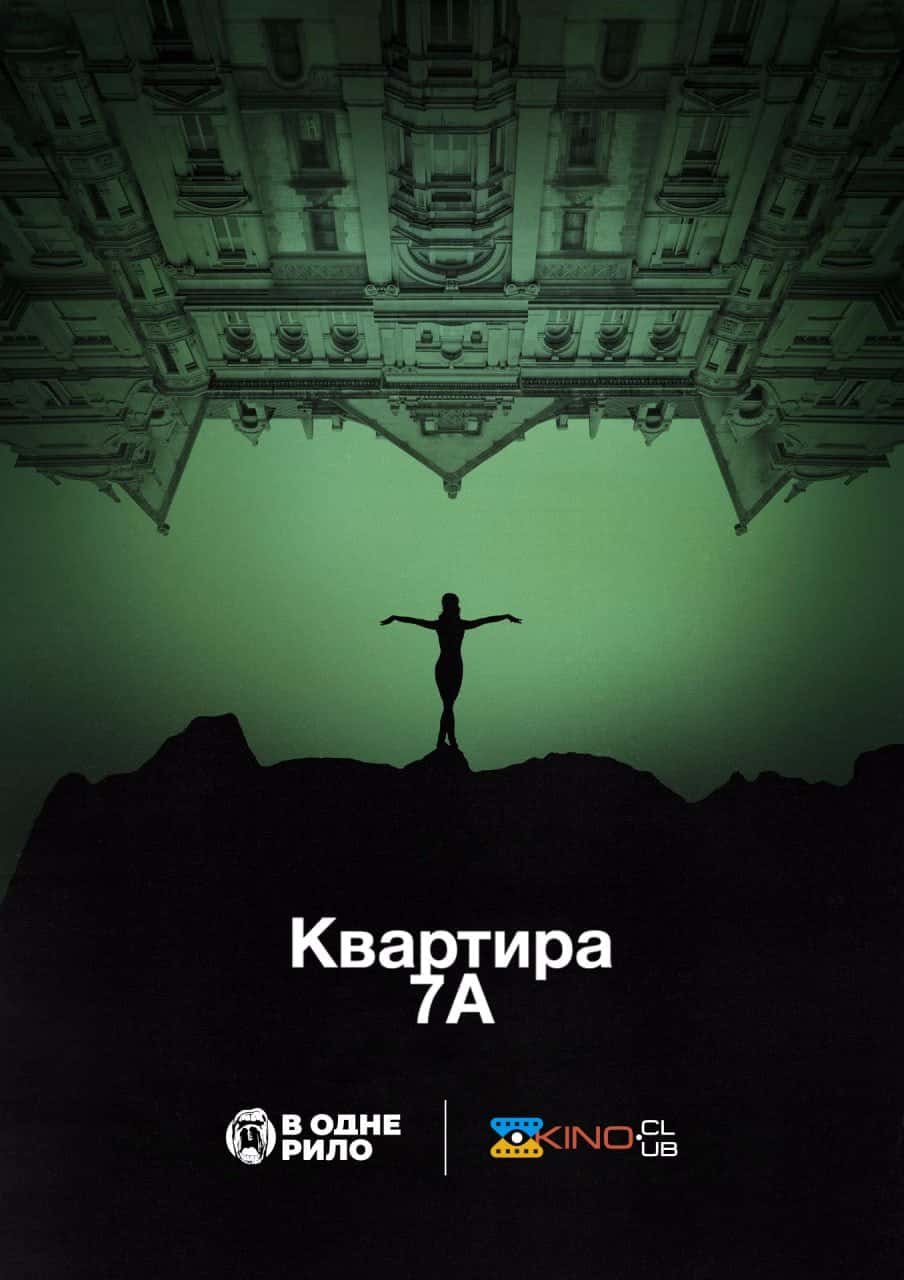 Квартира 7А