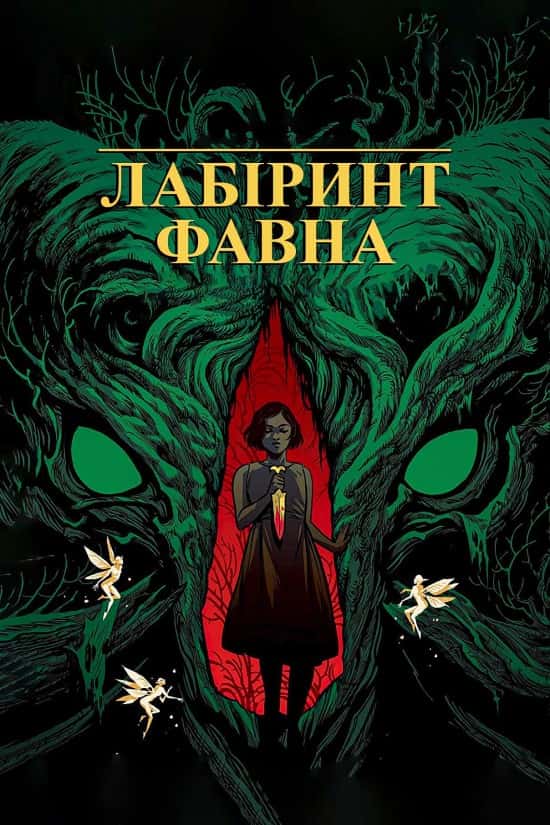 Лабіринт Фавна