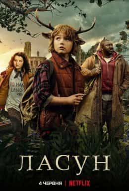 Ласун 1 сезон