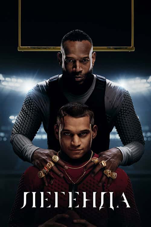 Легенда