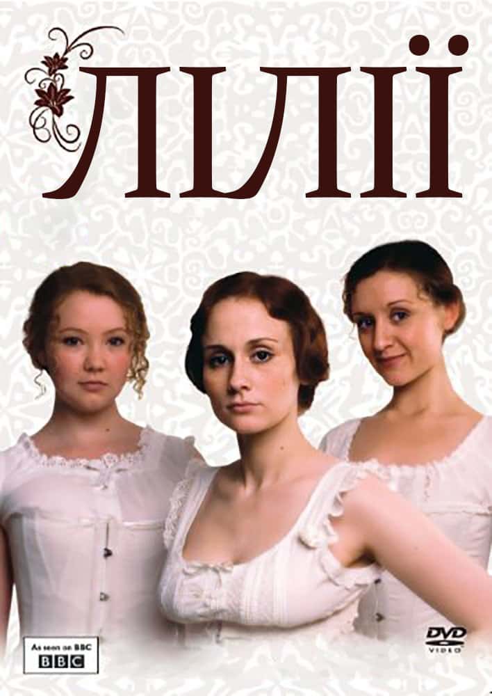 Лілії 1 сезон