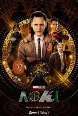 Локі 1 сезон