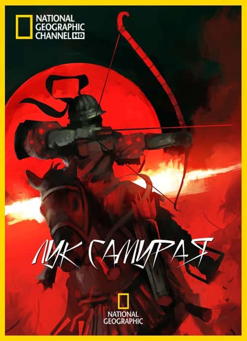 Лук самурая