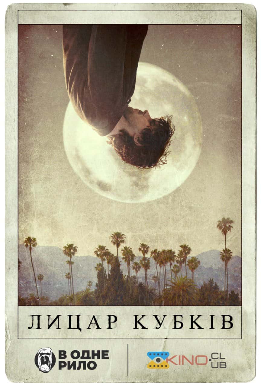 Лицар кубків