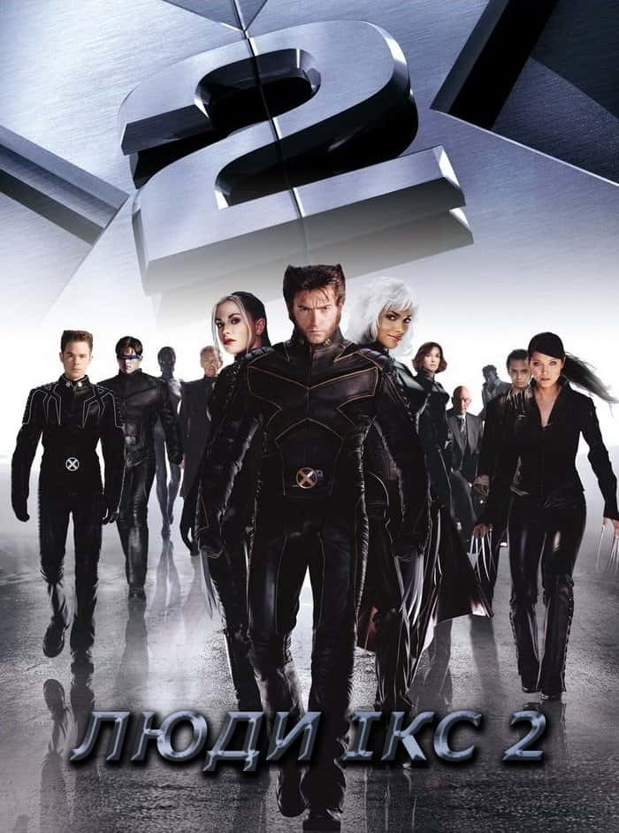 Люди Ікс 2