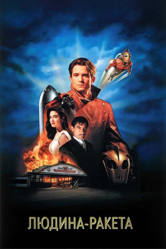 Людина-ракета