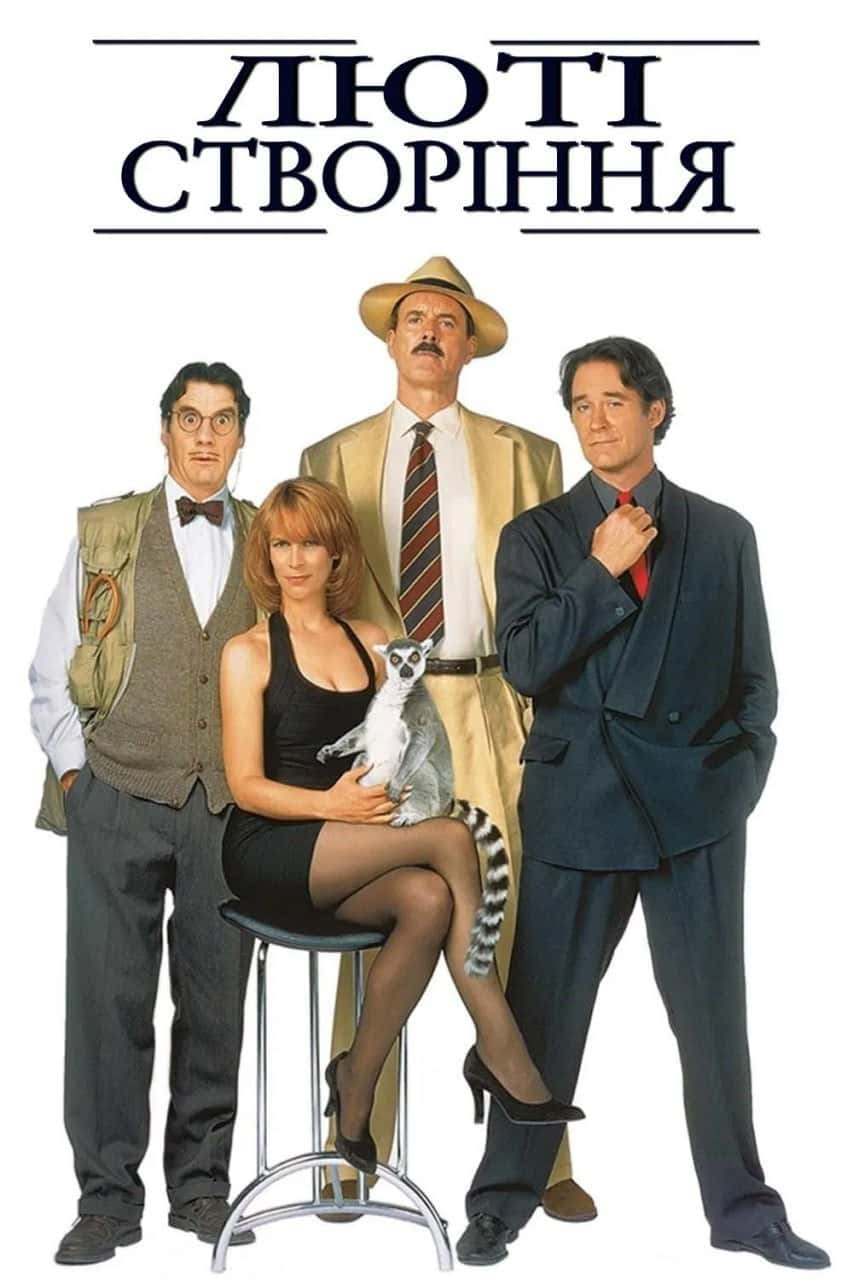 Люті створіння