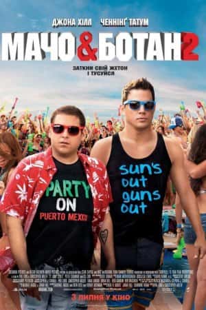 Мачо і ботан 2